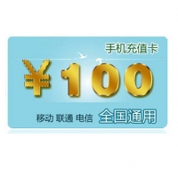 100元充值卡（活动赠品）