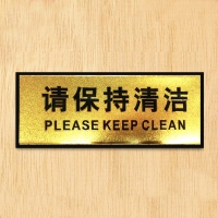 CB-84411 请保持清洁 铭牌