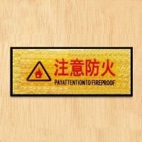 CB-84415 注意防火 铭牌