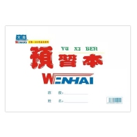 18K40型 文海/WENHAI 大预习本