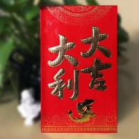 大号红包“大吉大利”-6个/包（1/250）可装10000元红包，大吉大利红包套 利事封