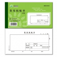 B3802 朝阳 B版费用粘贴单，单据，财务用品