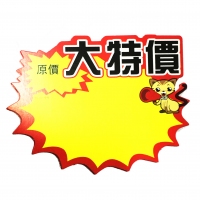 TX-001 朝阳 中号大特价爆炸贴（10张）