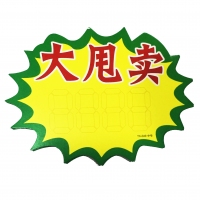 TX-049 朝阳 中号大甩卖爆炸贴（10张）