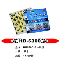 HB5300 恒博 象棋（3.0cm）