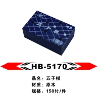 HB5170 恒博 兰木盒五子棋