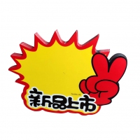 TX-078 朝阳 小号新品上市爆炸贴（20张）