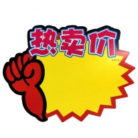 TX-023 朝阳 大号热卖价爆炸贴（10张）