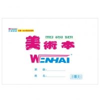 18K40型 文海/WENHAI 大美术本