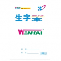 18K30型 文海/WENHAI  大生字本