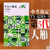 正品天雁TY82MS-5 中学生考试专用计算器，万能科学函数计算器（2017版）