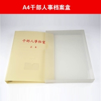 A4干部人事档案盒/新版塑料干部人事档案盒档案夹