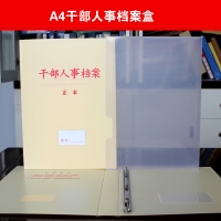A4干部人事档案盒/新版塑料干部人事档案盒档案夹