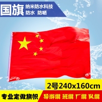 2号国旗，二号纳米防水国旗，2号防水国旗（240*160cm）
