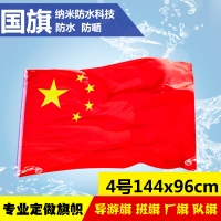 4号国旗，四号纳米防水国旗，4号防水国旗（144x96cm）