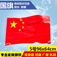 5号国旗，五号纳米防水国旗，5号防水国旗（96x64cm）