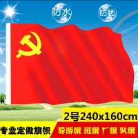2号党旗，二号纳米防水党旗，2号防水党旗（240*160cm）