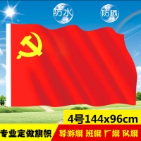 4号党旗，四号纳米防水党旗，4号防水党旗（144x96cm）
