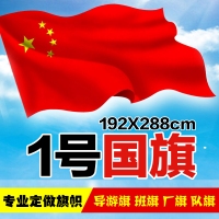 1号国旗，一号普通国旗，1号国旗（288x192cm）