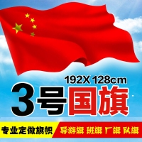 3号国旗，三号普通国旗，3号国旗（192x128cm）