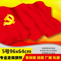5号党旗，五号普通党旗，5号党旗（96x64cm）