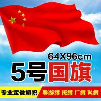 5号国旗，五号普通国旗，5号国旗（96x64cm）