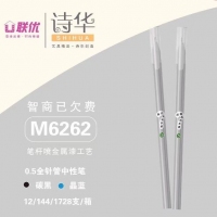 联优6262，智商已欠费精品中性笔（M6262），诗华精品中性笔，金属喷漆杆中性...