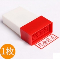 构思3300，中文原子通用印章-现金收讫/银行收讫/转帐收讫/收讫/付讫/正本/副本/附件/作废/转账/合格/结清/注销