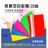 10面装80*120彩旗/飘旗，120*80刀旗