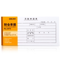 得力3475，35K75张用款申请单财务单据票据 会计单据凭证 木浆纸  210*105mm