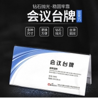 高达尚3005，10*20cm亚克力台牌台卡 三角会议牌席位牌标价签 双面人名牌桌牌