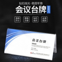 高达尚3006，11*22cm亚克力台牌台卡 三角会议牌席位牌标价签 双面人名牌桌牌