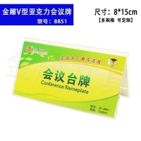 金雕8851，8*15CM亚克力三角会议牌-横款（1/20/400）横版台签8*15 桌牌 会议台卡