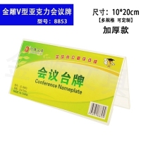 金雕8853，10*20CM亚克力三角会议牌-横款（1/10/200）横版台签10*20 桌牌 会议台卡