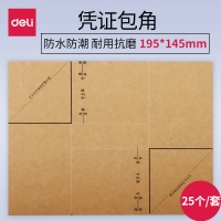 得力3481，凭证包角（1/200）会计凭证封面包角纸财务用品装订包角25张/包-195*145mm