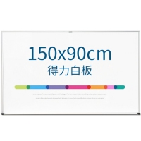 得力7846，90*150cm高级磁性白板（1/1）办公、教学、90150会议白板 得力白板