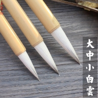 文圣阁 特制大云毛笔（1/100/600）白云笔学生画画初学国画