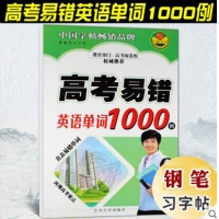 中小学生英语字帖（1/100/400）高考易错英语单词1000例 钢笔英文字帖 高中生临摹英语练字帖 英语单词硬笔书法练习