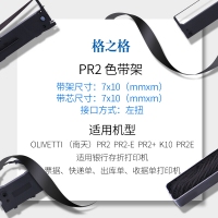 格之格ND-E-PR2，色带架适4用南天PR2 PR2-E PR2+ K10存折打印机色带架