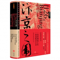 汴京之围：北宋末年的外交、战争和人