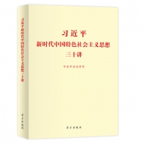 习近平新时代中国特色社会主义思想学习纲要（2019版标准版）