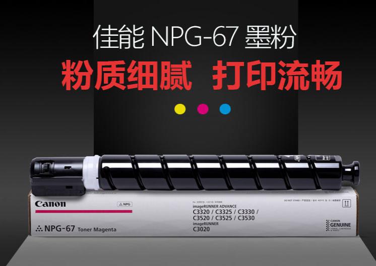 佳能NPG-67黑色标准容量粉盒