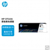惠普（HP）CF510A 204AZF原装黑色硒鼓 适用 HPM154A/nw/M180N/M181fW墨盒