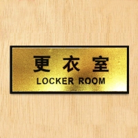 CB-84417 更衣室 铭牌
