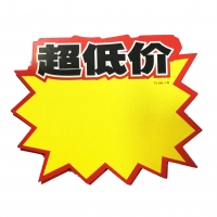 TX-086 朝阳 小号超低价爆炸贴（20张）