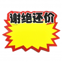 TX-033 朝阳 中号谢绝还价爆炸贴（10张）