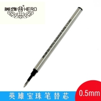 英雄 0.5mm宝珠笔芯