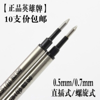 英雄 0.5mm宝珠笔芯