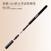 1303 英雄 钢笔