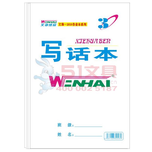 32K30型 文海/WENHAI 小写话本